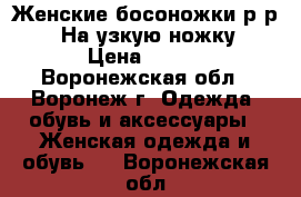 Женские босоножки р-р 38. На узкую ножку. › Цена ­ 700 - Воронежская обл., Воронеж г. Одежда, обувь и аксессуары » Женская одежда и обувь   . Воронежская обл.